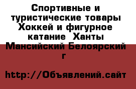 Спортивные и туристические товары Хоккей и фигурное катание. Ханты-Мансийский,Белоярский г.